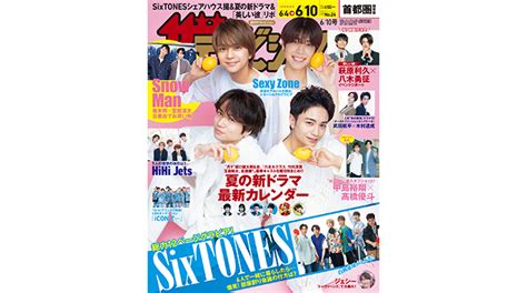 Sexy Zoneが表紙の『週刊ザテレビジョン』、本日発売！ Youth Time Japan Project Web