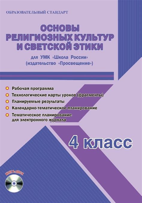 Основы религиозных культур и светской этики 4 класс. УМК «Школа России ...
