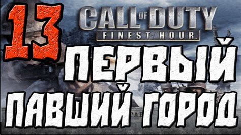 Call of Duty Finest Hour ПРОХОЖДЕНИЕ ЧАСТЬ 13 ПЕРВЫЙ ПАВШИЙ ГОРОД YouTube