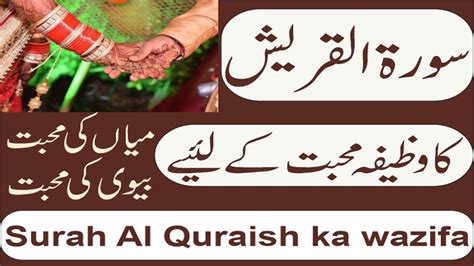 Surah Quraish Ka Wazifa For Love Muhabbat Ki Shadi Ka Wazifa YouTube