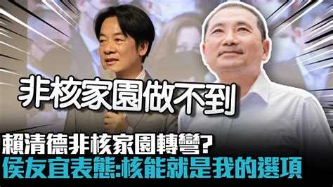 賴清德非核家園轉彎？侯友宜表態：核能就是我的選項【cnews】 Youtube