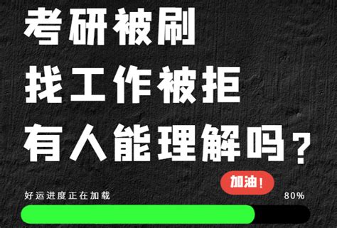 考研被刷，找工作找到自闭，有人能理解吗 知乎