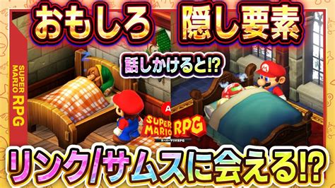 【マリオrpg】隠し小ネタ！リンクとサムスに会えてたびのアルバムで日記も読めちゃう！！【スーパーマリオrpgリメイク】 Youtube