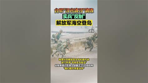 台军“汉光演习”演练 实兵“反制”解放军海空登岛海峡新干线 东南卫视 Youtube