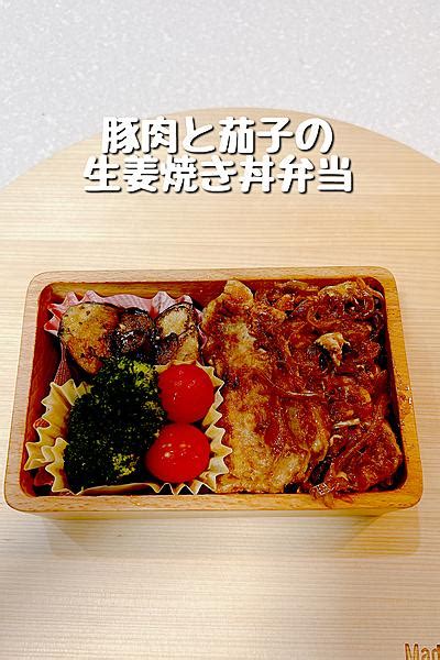 豚肉と茄子の生姜焼き丼弁当 By Mayucook クラシル