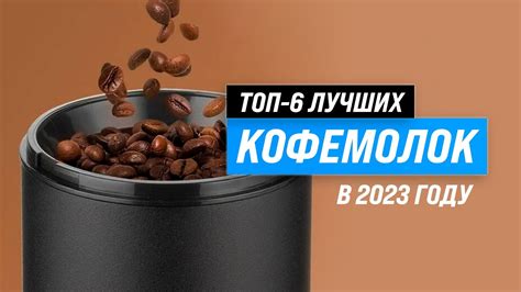 ТОП–6. Лучшие кофемолки для дома 💥 Рейтинг 2023 года 💥 Какую выбрать ...
