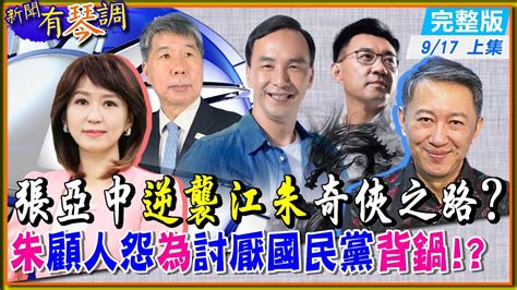 【新聞有琴調上集】張亞中民調3成躍第一 陪榜翻身逆襲江朱遭質疑是1450反串灌票 朱立倫 顧人怨 為 討厭國民黨 背鍋張亞中 奇俠性格 全解析 Ctinews 20210917 完整版