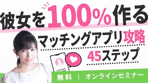 アプリ恋活・完全サポート！「100％彼女を作るマッチングアプリ攻略45ステップ」無料サービス解説セミナー開催決定！ Kadokawa