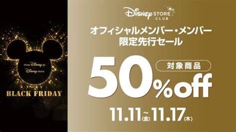 ディズニーストアでブラックフライデーセールを開催♪50％オフの目玉商品、見せちゃいます！ Hugkum（はぐくむ）