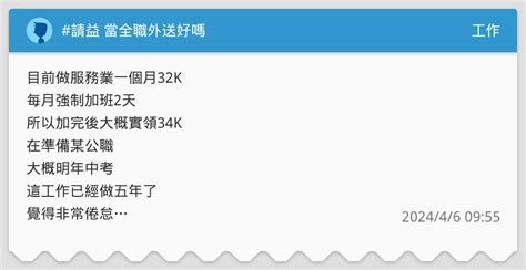 請益 當全職外送好嗎 工作板 Dcard
