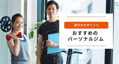 【2025年最新】安いパーソナルジムおすすめ13選！特徴・料金比較と失敗しない選び方 おすすめ Produced By Au Webポータル