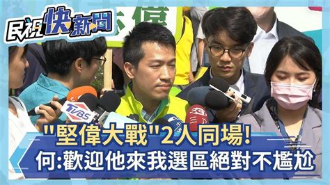 快新聞／「堅偉大戰」2人同場！ 何志偉：歡迎他來我選區絕對不尷尬－民視新聞 Youtube