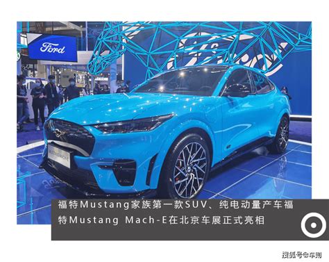 没有v8的mustang还野吗？福特mustang Mach E北京车展首发搜狐汽车搜狐网