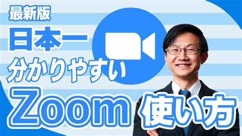 Zoomの使い方・始め方を分かりやすく解説。リモートワークをする人にオススメ！ Youtube