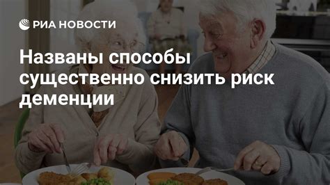 Названы способы существенно снизить риск деменции РИА Новости 02 08 2020