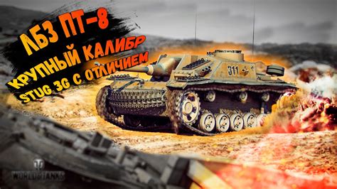 World of Tanks ПТ 8-Крупный калибр///Выполнил с отличием на STUG 3G ...