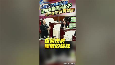 蔣萬安議會首秀！王世堅贈超萌「棕熊起子」 忍不住讚：很可愛喔 鏡週刊 Youtube