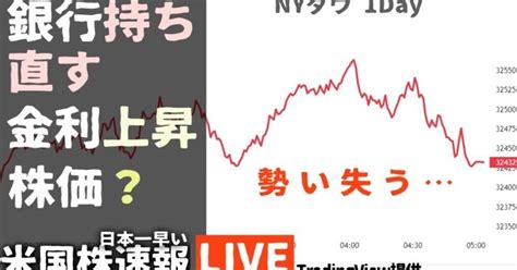 今日の株価まちまちの理由【3月28日】金利急上昇 銀行に安心感 利上げ停止観測【米国市場live】生放送）日本一早い米国株市場概況朝4 30