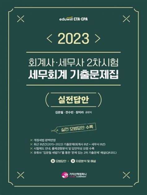 김문철 전수빈 장미라 2023 세무회계 기출문제집 실전답안 가치산책컴퍼니