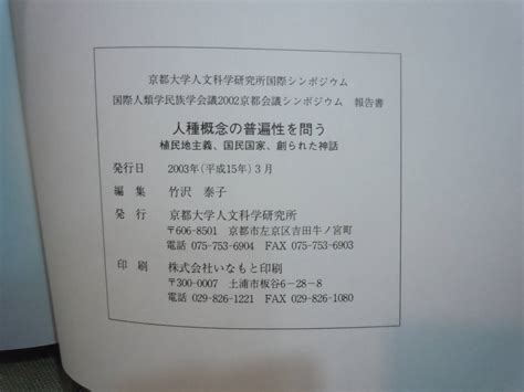 Ars書店 人種概念の普遍性を問う 植民地主義 国民国家 創られた神話 2003年 編：竹澤沢泰子 京都大学人文科学研究所社会学｜売買され