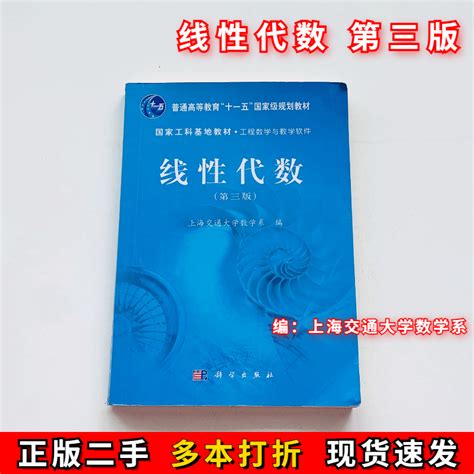 线性代数第三3版上海交通大学数学系科学出版社9787030411990 Taobao