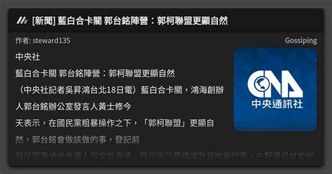 [新聞] 藍白合卡關 郭台銘陣營：郭柯聯盟更顯自然 看板 Gossiping Mo Ptt 鄉公所