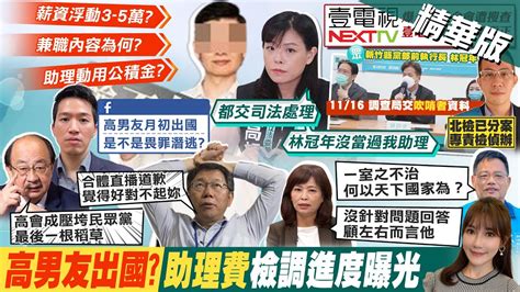 【張若妤報新聞】爭議未完 高虹安男友出國 綠疑畏罪潛逃｜gg了 一句話涉違選罷法 柯文哲秒被檢舉 中天電視ctitv Youtube