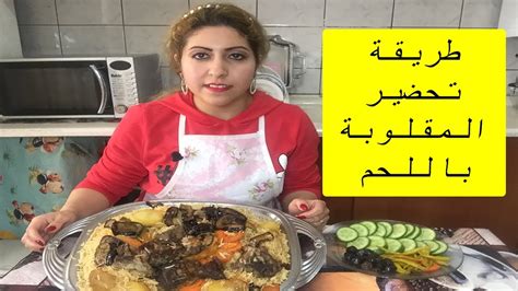 طريقة تحضير المقلوبة باللحم - YouTube