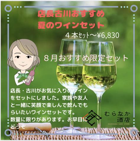 夏のおすすめワインセット むらなか酒店