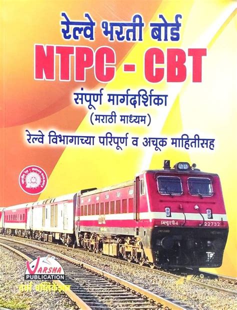 Railway Bharti Board Ntpc Cbt Sampurn Margdarshika Marathi Venuai