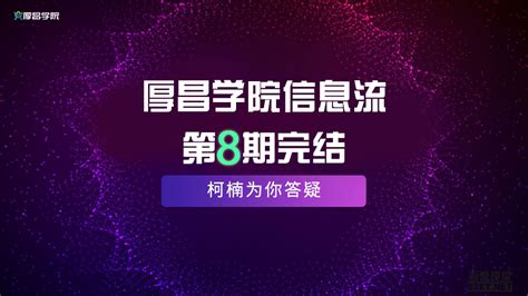 厚昌学院柯南信息流第8期，智能投放策略，获取更多精准流量（完结） Mg轻创项目网