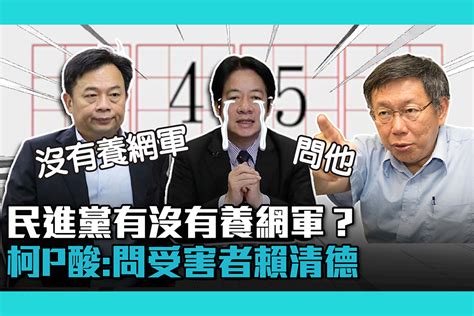 【疫情即時】民進黨有沒有養網軍？柯文哲反問林錫耀：問受害者賴清德 匯流新聞網