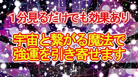 【1分見るだけでも効果あり】宇宙と繋がる魔法の波動で強運を引き寄せるカラフルヒーリング963hz Youtube