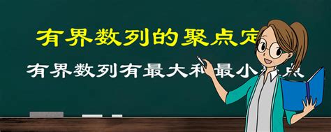 你知道有界数列的聚点定理吗？ 知乎