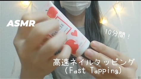 【asmr】【音フェチ】10分間でいろんなものをネイルタッピングandスクラッチング！メガネケース4種類綿棒ケースハンドクリーム手鏡高速