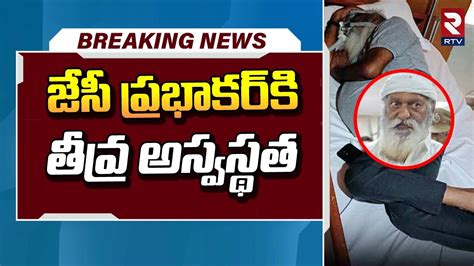 జేసీ ప్రభాకర్ రెడ్డికి తీవ్ర అస్వస్థత Jc Prabhakar Reddy Kethireddy