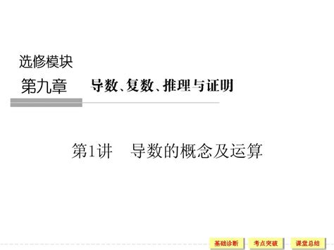 浙江省2016届高三数学文一轮总复习课件：第九章 导数、复数、推理证明 1word文档在线阅读与下载无忧文档