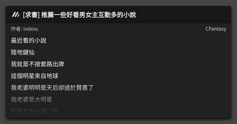 [求書] 推薦一些好看男女主互動多的小說 看板 Cfantasy Mo Ptt 鄉公所