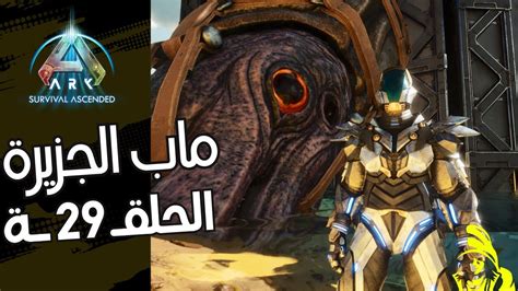 آرك أسندد ترويض الحبار العملاق الحلـــــ 29 ــقة Ark Survival