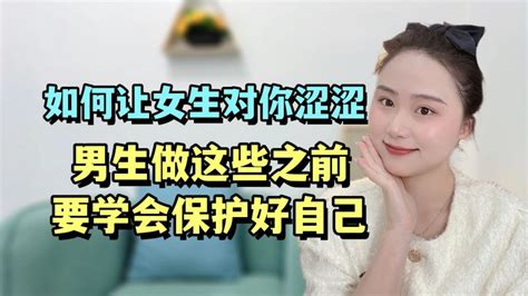 如何让女生对你涩涩？男生做这些前要保护好自己情感两性好看视频