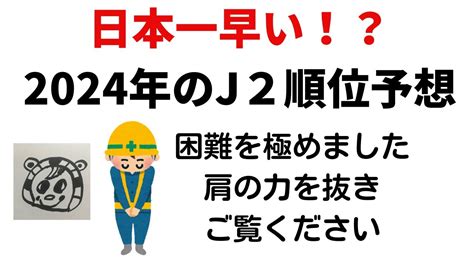 【閲覧注意】日本一早い！？ 2024年のj2順位予想 Youtube