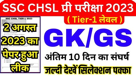 SSC CHSL TIER 1 GK GS QUESTION SSC CHSL STATIC GK PREVIOUS YEAR