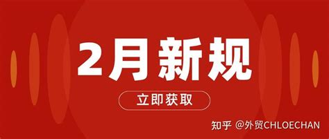 2月外贸新规，外贸人请查收 知乎