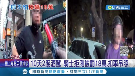 你說不想進警局就可以不進 騎士沒戴安全帽遭攔 自爆10天前酒駕當場求饒 警方開罰18萬 查扣機車│記者 翁郁雯 胡時瑛│【live大現場】20230318│三立新聞台 Youtube