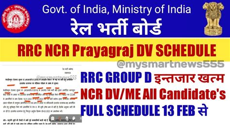 RRC Group D इनतजर खतम NCR DV ME All Candidates FULL SCHEDULE जर