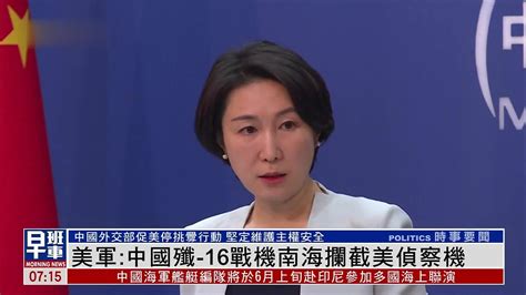 美军：中国歼 16战机南海拦截美侦察机 中国外交部促停止挑衅行动 凤凰网视频 凤凰网