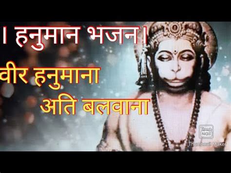 Hanuman Bhajan वर हनमन अत बलवन Veer Hanumana Ati Balwana