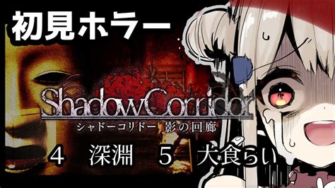 【絶叫注意】⑤シャドーコリドーshadow Corridor！！絶叫ききたい人、処方箋にどうぞ🍀 Youtube