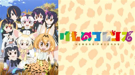 けものフレンズ アニメ動画見放題 Dアニメストア