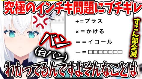 【新着】超難問のヒントが役に立たずブチギレ台パンしてしまう白上フブキ 白上フブキ切り抜きまとめました